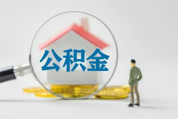 永安离职如何取公积金（永安离职如何取公积金的钱）