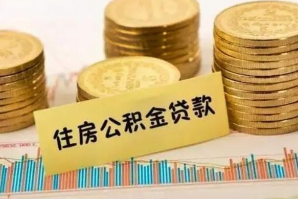 永安离职取公积金（离职取公积金流程）