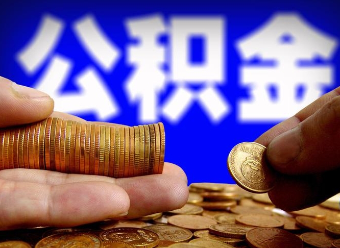 永安公积金全额取中介（公积金提现中介费用）